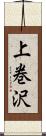 上巻沢 Scroll