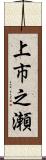 上市之瀬 Scroll
