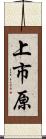 上市原 Scroll