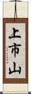 上市山 Scroll