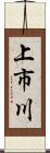 上市川 Scroll
