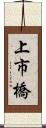 上市橋 Scroll