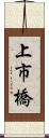 上市橋 Scroll