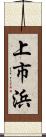 上市浜 Scroll
