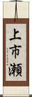 上市瀬 Scroll