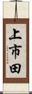 上市田 Scroll