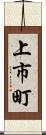 上市町 Scroll