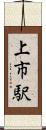 上市駅 Scroll