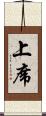 上席 Scroll