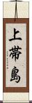 上帯島 Scroll