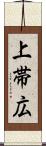 上帯広 Scroll