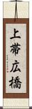 上帯広橋 Scroll