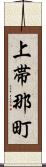 上帯那町 Scroll