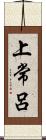 上常呂 Scroll