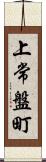 上常盤町 Scroll