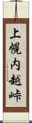 上幌内越峠 Scroll