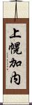 上幌加内 Scroll