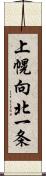 上幌向北一条 Scroll