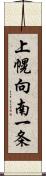 上幌向南一条 Scroll