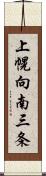 上幌向南三条 Scroll