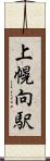 上幌向駅 Scroll