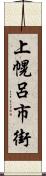 上幌呂市街 Scroll