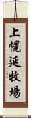 上幌延牧場 Scroll