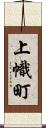 上幟町 Scroll