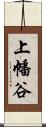 上幡谷 Scroll