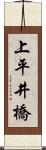 上平井橋 Scroll