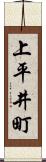 上平井町 Scroll