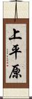 上平原 Scroll