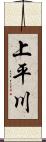 上平川 Scroll