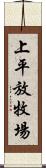 上平放牧場 Scroll