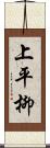 上平柳 Scroll