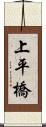 上平橋 Scroll