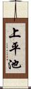 上平池 Scroll