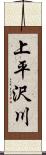 上平沢川 Scroll