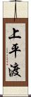 上平渡 Scroll