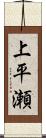 上平瀬 Scroll
