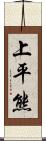 上平熊 Scroll