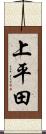上平田 Scroll