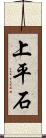 上平石 Scroll