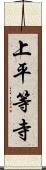 上平等寺 Scroll