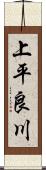 上平良川 Scroll