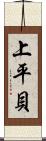 上平貝 Scroll