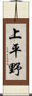 上平野 Scroll