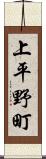 上平野町 Scroll