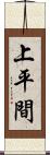 上平間 Scroll