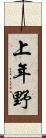 上年野 Scroll